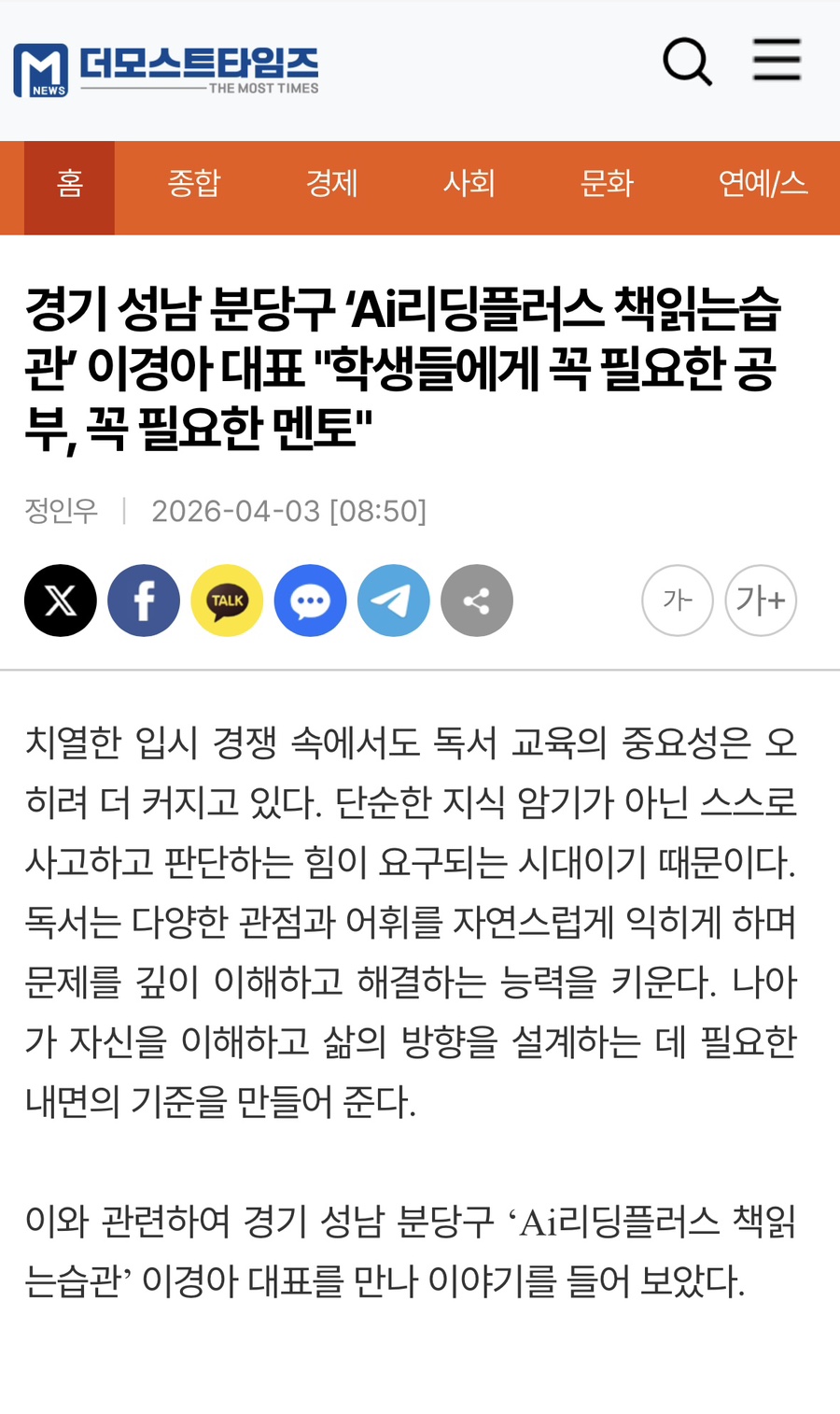 더모스트타임즈가 소개한 이경아 작가와 책읽는습관의 교육철학 대표 이미지