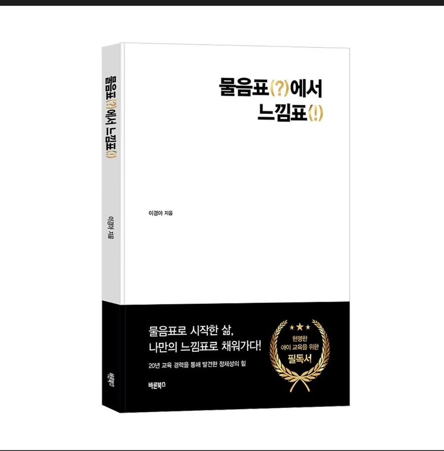 『물음표에서 느낌표』, 책읽는습관의 교육철학을 담은 책 대표 이미지