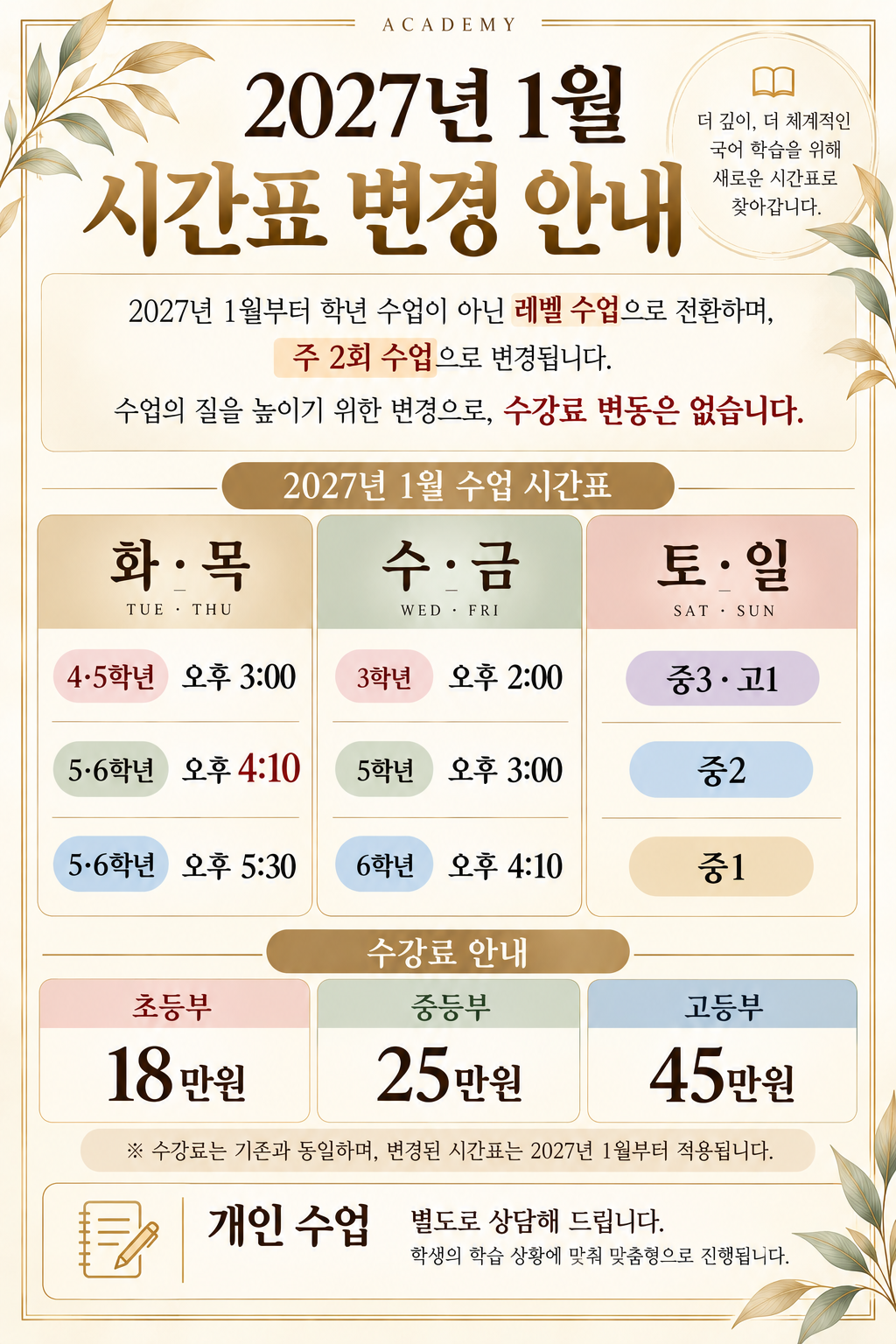 2027년 1월 수업 시간표 및 수강료 안내 대표 이미지